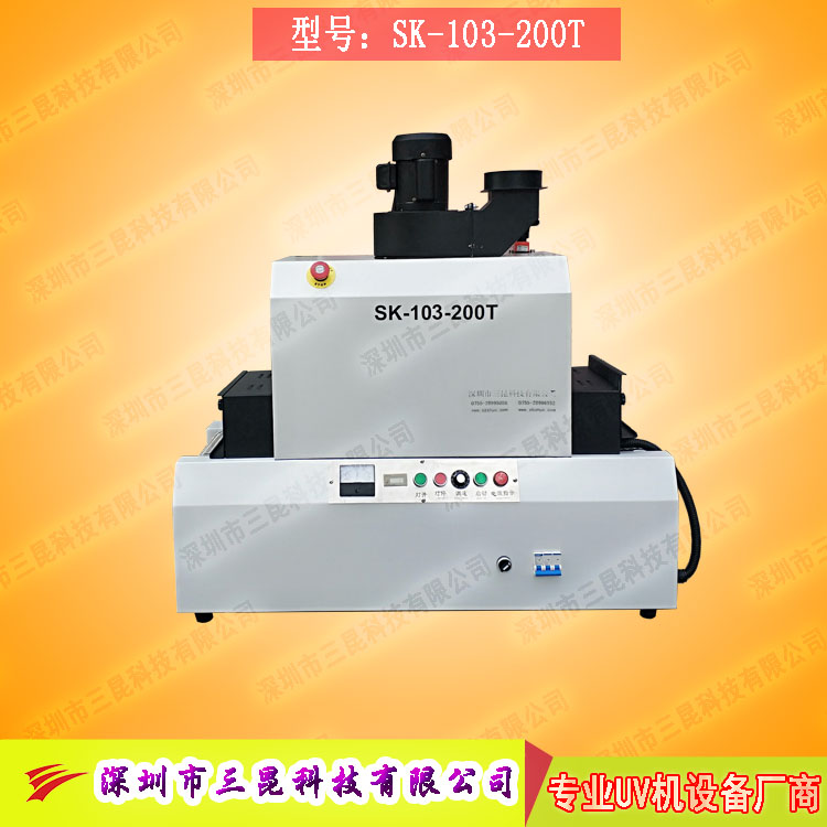 【臺(tái)式uv光固機(jī)】用于LCD封膠固化、PCB電路板SK-103-200T